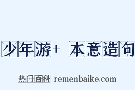少年游+本意造句是什么意思的图片